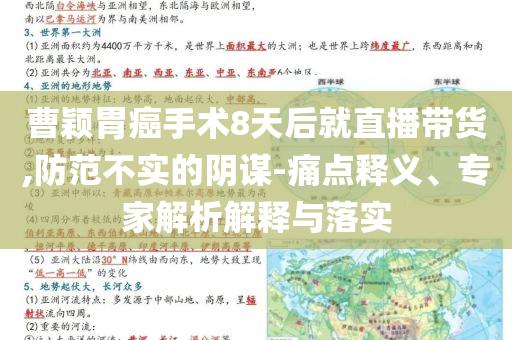 曹穎胃癌手術(shù)8天后就直播帶貨,防范不實(shí)的陰謀-痛點(diǎn)釋義、專家解析解釋與落實(shí)