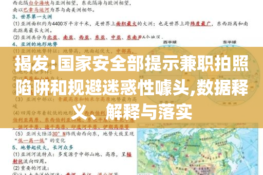 揭發(fā):國家安全部提示兼職拍照陷阱和規(guī)避迷惑性噱頭,數(shù)據(jù)釋義、解釋與落實