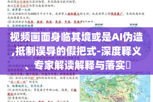 視頻畫面身臨其境或是AI偽造,抵制誤導的假把式-深度釋義、專家解讀解釋與落實?