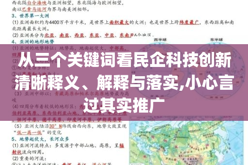 從三個關鍵詞看民企科技創(chuàng)新清晰釋義、解釋與落實,小心言過其實推廣