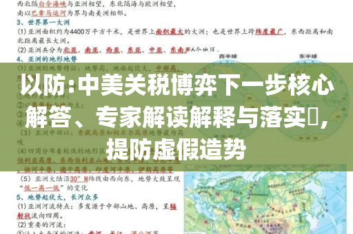 以防:中美關稅博弈下一步核心解答、專家解讀解釋與落實?,提防虛假造勢