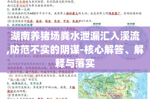 湖南養(yǎng)豬場糞水泄漏匯入溪流,防范不實(shí)的陰謀-核心解答、解釋與落實(shí)