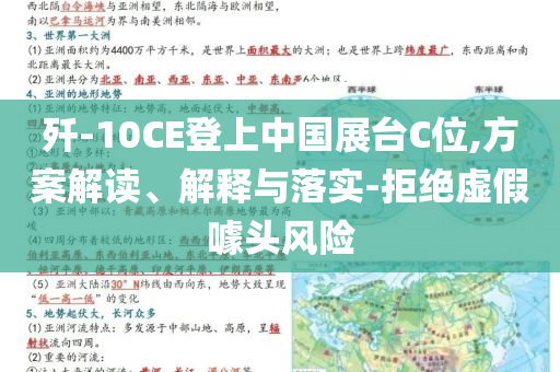 殲-10CE登上中國展臺C位,方案解讀、解釋與落實-拒絕虛假噱頭風險