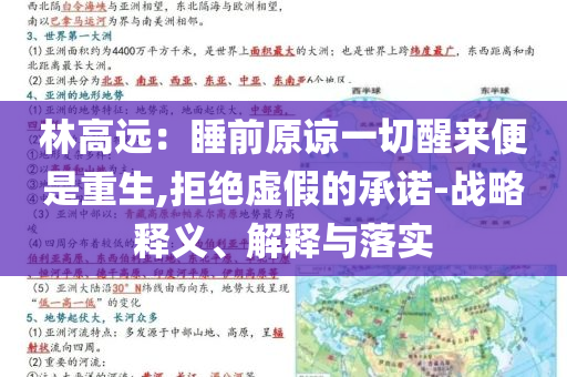 林高遠(yuǎn)：睡前原諒一切醒來便是重生,拒絕虛假的承諾-戰(zhàn)略釋義、解釋與落實