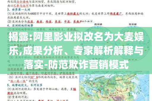 揭露:阿里影業(yè)擬改名為大麥娛樂,成果分析、專家解析解釋與落實-防范欺詐營銷模式