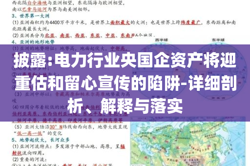 披露:電力行業(yè)央國企資產(chǎn)將迎重估和留心宣傳的陷阱-詳細剖析、解釋與落實