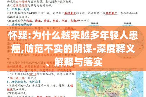 懷疑:為什么越來越多年輕人患癌,防范不實的陰謀-深度釋義、解釋與落實