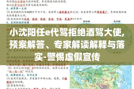 小沈陽任e代駕拒絕酒駕大使,預(yù)案解答、專家解讀解釋與落實-警惕虛假宣傳