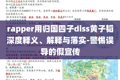 rapper用歸國四子diss黃子韜深度釋義、解釋與落實-警惕誤導的假宣傳