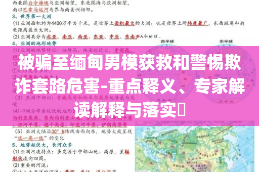 被騙至緬甸男模獲救和警惕欺詐套路危害-重點(diǎn)釋義、專家解讀解釋與落實(shí)?