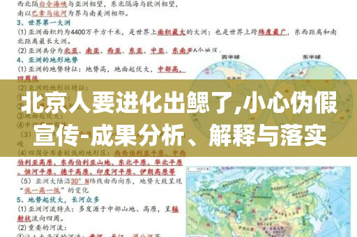 北京人要進(jìn)化出鰓了,小心偽假宣傳-成果分析、解釋與落實(shí)