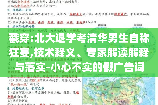 戳穿:北大退學(xué)考清華男生自稱狂妄,技術(shù)釋義、專家解讀解釋與落實-小心不實的假廣告詞