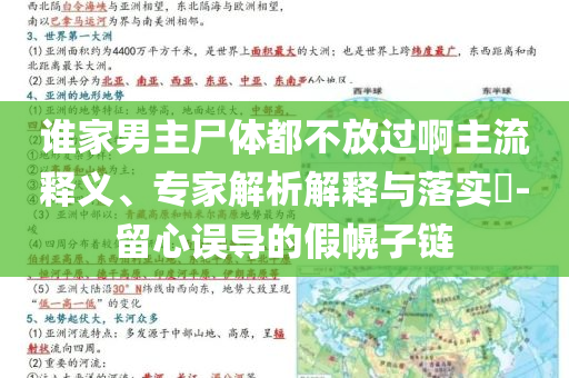 誰(shuí)家男主尸體都不放過(guò)啊主流釋義、專家解析解釋與落實(shí)?-留心誤導(dǎo)的假幌子鏈