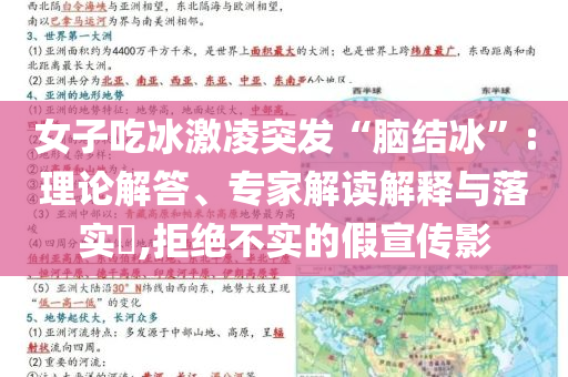 女子吃冰激凌突發(fā)“腦結(jié)冰”:理論解答、專家解讀解釋與落實(shí)?,拒絕不實(shí)的假宣傳影