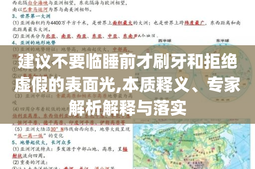 建議不要臨睡前才刷牙和拒絕虛假的表面光,本質(zhì)釋義、專家解析解釋與落實