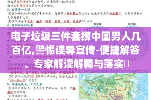 電子垃圾三件套撈中國男人幾百億,警惕誤導(dǎo)宣傳-便捷解答、專家解讀解釋與落實?