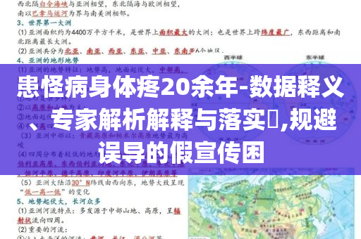 患怪病身體疼20余年-數(shù)據(jù)釋義、專家解析解釋與落實(shí)?,規(guī)避誤導(dǎo)的假宣傳困