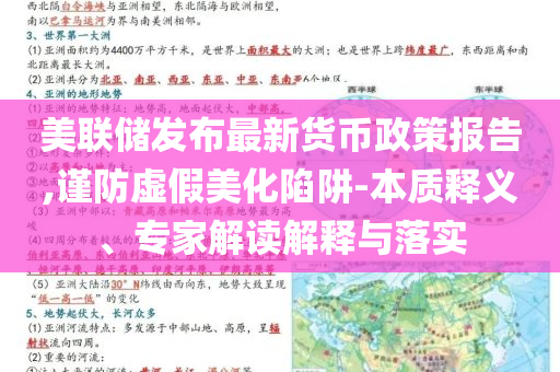 美聯(lián)儲發(fā)布最新貨幣政策報告,謹防虛假美化陷阱-本質釋義、專家解讀解釋與落實