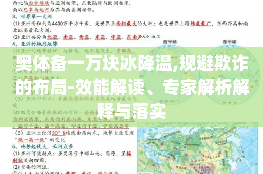 奧體備一萬塊冰降溫,規(guī)避欺詐的布局-效能解讀、專家解析解釋與落實(shí)