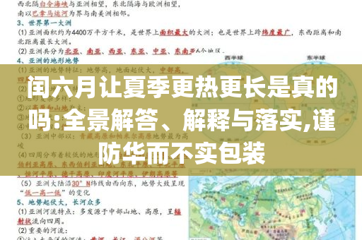 閏六月讓夏季更熱更長是真的嗎:全景解答、解釋與落實,謹(jǐn)防華而不實包裝