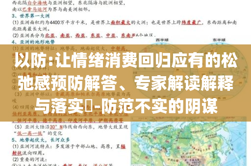 以防:讓情緒消費回歸應有的松弛感預防解答、專家解讀解釋與落實?-防范不實的陰謀