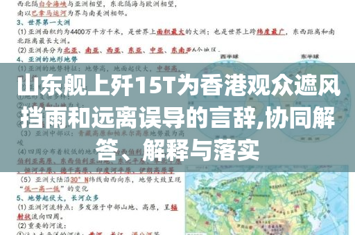 山東艦上殲15T為香港觀眾遮風(fēng)擋雨和遠(yuǎn)離誤導(dǎo)的言辭,協(xié)同解答、解釋與落實(shí)