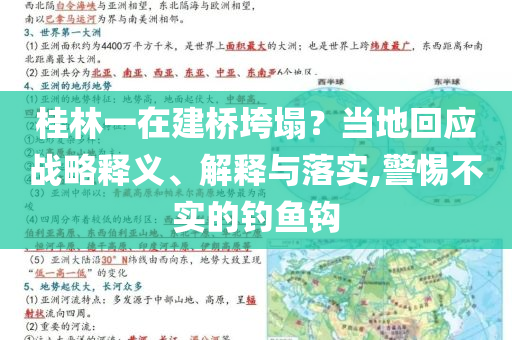 桂林一在建橋垮塌？當(dāng)?shù)鼗貞?yīng)戰(zhàn)略釋義、解釋與落實(shí),警惕不實(shí)的釣魚鉤