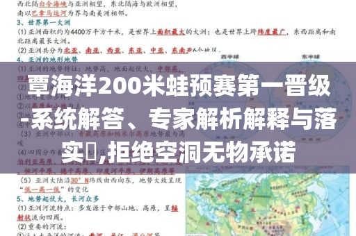 覃海洋200米蛙預賽第一晉級-系統(tǒng)解答、專家解析解釋與落實?,拒絕空洞無物承諾