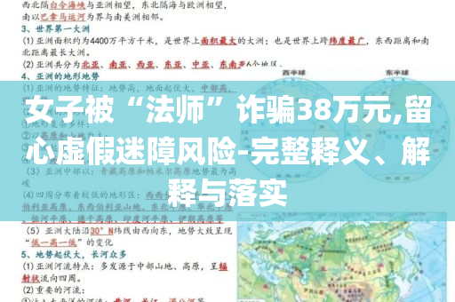 女子被“法師”詐騙38萬元,留心虛假迷障風(fēng)險(xiǎn)-完整釋義、解釋與落實(shí)