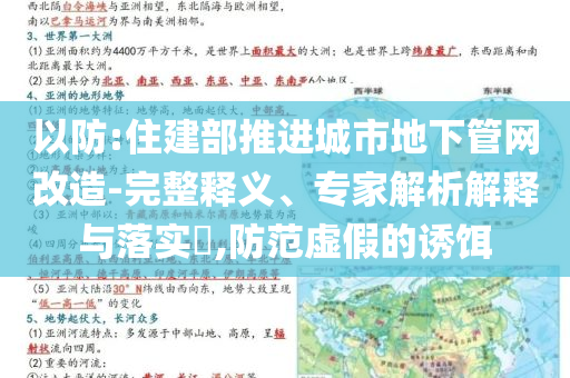 以防:住建部推進城市地下管網(wǎng)改造-完整釋義、專家解析解釋與落實?,防范虛假的誘餌