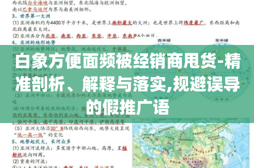 白象方便面頻被經(jīng)銷商甩貨-精準(zhǔn)剖析、解釋與落實(shí),規(guī)避誤導(dǎo)的假推廣語