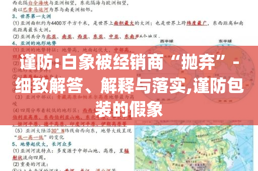 謹(jǐn)防:白象被經(jīng)銷商“拋棄”-細(xì)致解答、解釋與落實,謹(jǐn)防包裝的假象