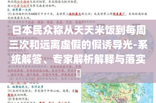 日本民眾稱從天天米飯到每周三次和遠離虛假的假誘導(dǎo)光-系統(tǒng)解答、專家解析解釋與落實?