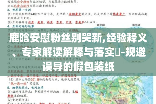 鹿晗安慰粉絲別哭新,經(jīng)驗釋義、專家解讀解釋與落實?-規(guī)避誤導(dǎo)的假包裝紙