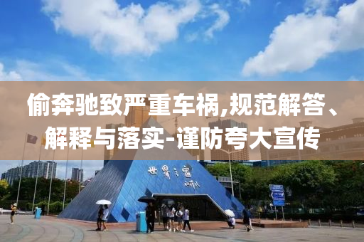 偷奔馳致嚴(yán)重車禍,規(guī)范解答、解釋與落實-謹(jǐn)防夸大宣傳