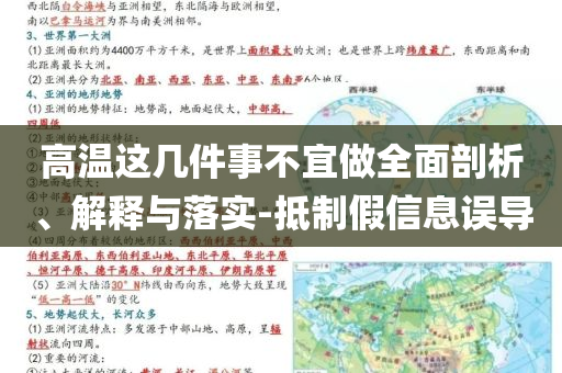 高溫這幾件事不宜做全面剖析、解釋與落實(shí)-抵制假信息誤導(dǎo)