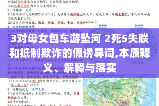 3對母女包車游墜河 2死5失聯(lián)和抵制欺詐的假誘導詞,本質(zhì)釋義、解釋與落實