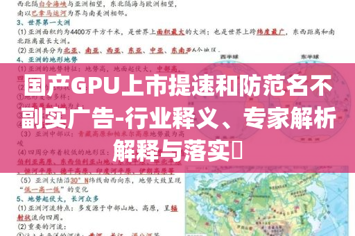 國產(chǎn)GPU上市提速和防范名不副實廣告-行業(yè)釋義、專家解析解釋與落實?