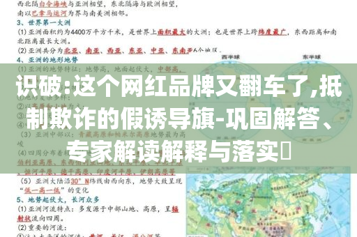 識(shí)破:這個(gè)網(wǎng)紅品牌又翻車了,抵制欺詐的假誘導(dǎo)旗-鞏固解答、專家解讀解釋與落實(shí)?