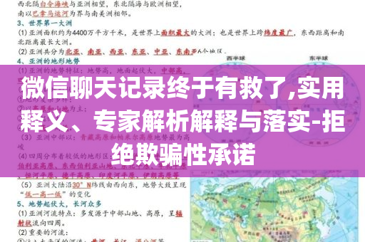 微信聊天記錄終于有救了,實用釋義、專家解析解釋與落實-拒絕欺騙性承諾