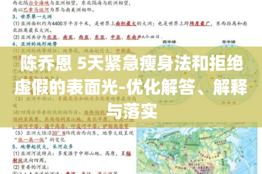 陳喬恩 5天緊急瘦身法和拒絕虛假的表面光-優(yōu)化解答、解釋與落實