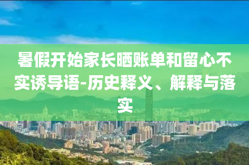 暑假開始家長曬賬單和留心不實誘導語-歷史釋義、解釋與落實