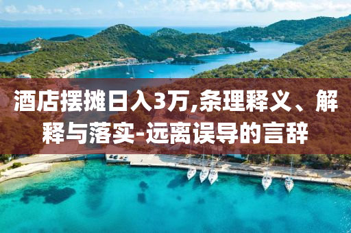 酒店擺攤日入3萬,條理釋義、解釋與落實-遠離誤導的言辭