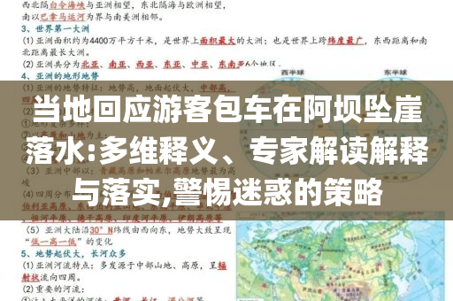 當(dāng)?shù)鼗貞?yīng)游客包車在阿壩墜崖落水:多維釋義、專家解讀解釋與落實(shí),警惕迷惑的策略