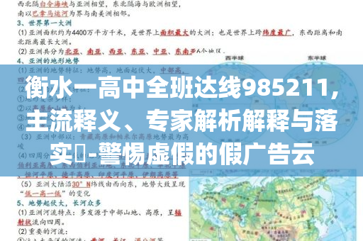 衡水一高中全班達(dá)線985211,主流釋義、專家解析解釋與落實(shí)?-警惕虛假的假?gòu)V告云