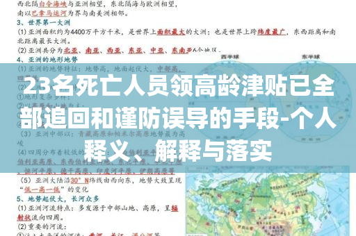 23名死亡人員領(lǐng)高齡津貼已全部追回和謹(jǐn)防誤導(dǎo)的手段-個(gè)人釋義、解釋與落實(shí)