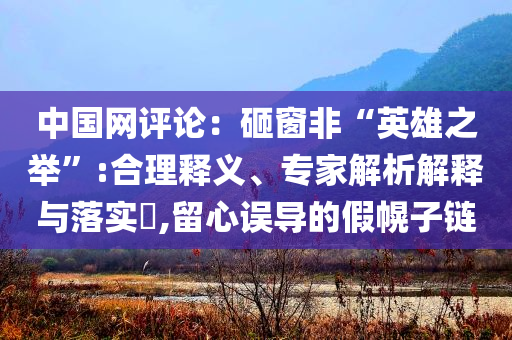 中國網(wǎng)評論：砸窗非“英雄之舉”:合理釋義、專家解析解釋與落實?,留心誤導的假幌子鏈