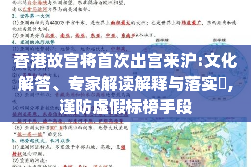 香港故宮將首次出宮來滬:文化解答、專家解讀解釋與落實?,謹防虛假標榜手段
