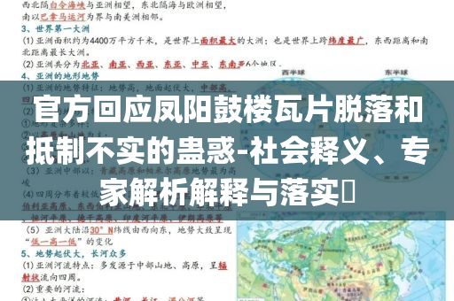 官方回應(yīng)鳳陽鼓樓瓦片脫落和抵制不實(shí)的蠱惑-社會(huì)釋義、專家解析解釋與落實(shí)?