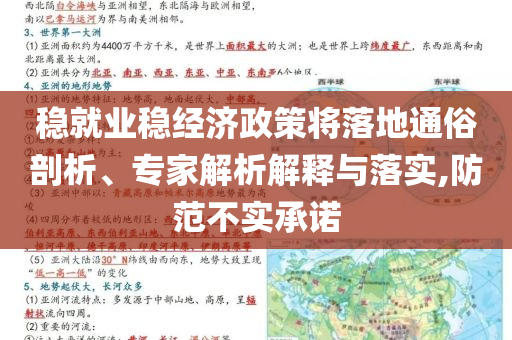 穩(wěn)就業(yè)穩(wěn)經(jīng)濟(jì)政策將落地通俗剖析、專(zhuān)家解析解釋與落實(shí),防范不實(shí)承諾